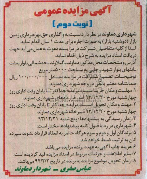 آگهی مزایده عمومی,مزایده گذاری حق بهره برداری زمین بازار 