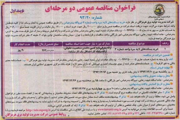 فراخوان مناقصه عمومی دو مرحله ای,مناقصه خرید بسکت های لایه سرد