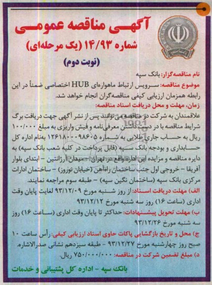 مناقصه عمومی دو مرحله ای , مناقصه عمومی دو مرحله ای اجرای پروژه های توسعه ، احداث و بهینه سازی شبکه های توزیع