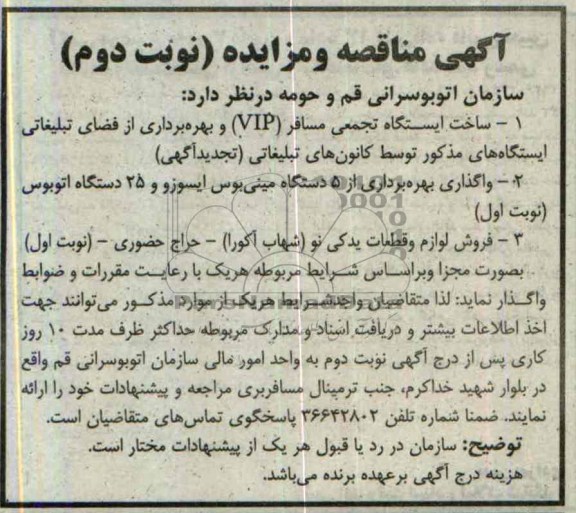 آگهی مناقصه , مناقصه ساخت ایستگاه تجمعی مسافر VIP و بهره برداری از فضای تبلیغاتی 