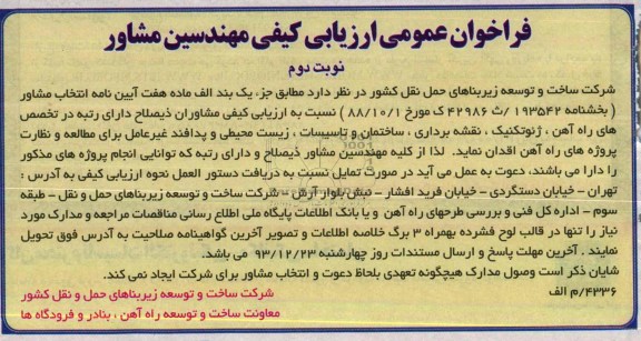 فراخوان عمومی ارزیابی کیفی مهندسین مشاور, مناقصه مطالعه و نظارت پروژه های راه آهن 