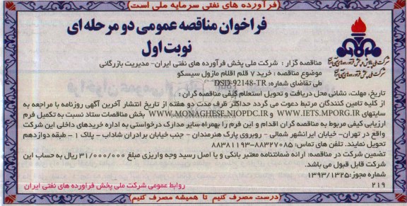 فراخوان مناقصه عمومی دو مرحله ای , مناقصه خرید  7 قلم اقلام مازول سیسکو 
