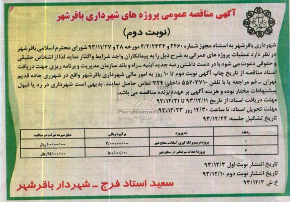 آگهی مناقصه عمومی , مناقصه پروژه ترمیم و لکه گیری آسفالت و ...