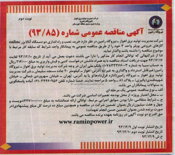 آگهی مناقصه عمومی , مناقصه خرید، نصب و راه اندازی دو دستگاه آنالایزر online گازهای خروجی بویلر 