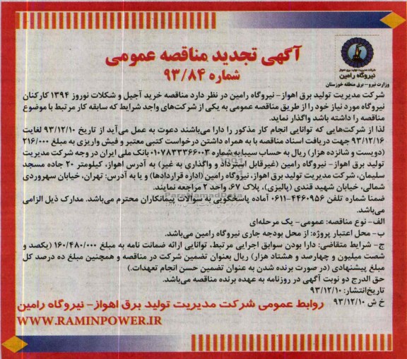 تجدید مناقصه عمومی , مناقصه عمومی خرید آجیل و شکلات نوروز 1394 کارکنان نیروگاه 