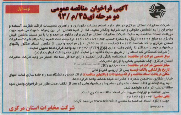 آگهی فراخوان مناقصه عمومی, مناقصه انجام عملیات نگهداری و راهبری تاسیسات اراک