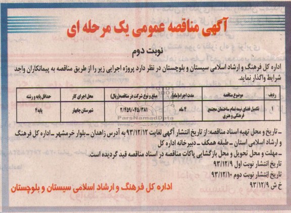 آگهی مناقصه عمومی یک مرحله ای, مناقصه تکمیل فضای نیمه تمام ساختمان مجتمع فرهنگی و هنری 