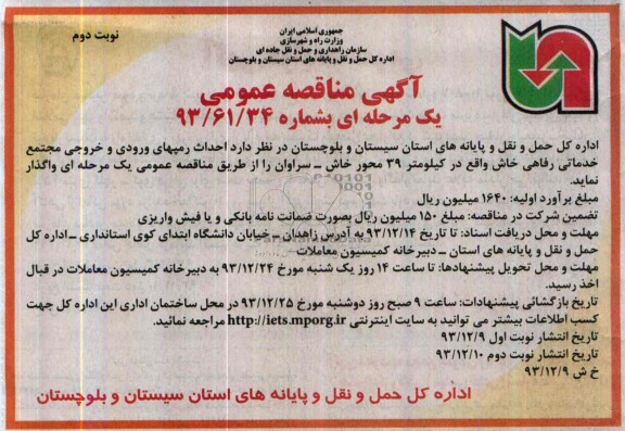 آگهی مناقصه عمومی یک مرحله ای , مناقصه احداث رمپهای ورودی و خروجی مجتمع خدماتی رفاهی...