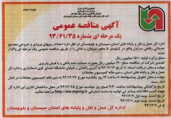 آگهی مناقصه عمومی یک مرحله ای , مناقصه احداث رمپهای ورودی و خروجی مجتمع خدماتی رفاهی...