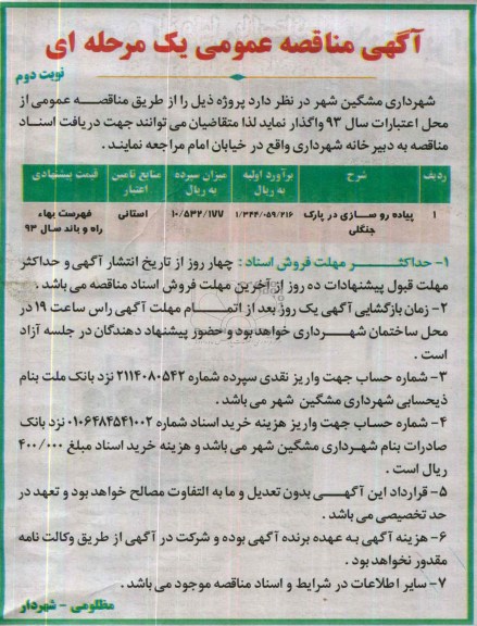 آگهی مناقصه عمومی یک مرحله ای, مناقصه پیاده روسازی در پارک جنگلی