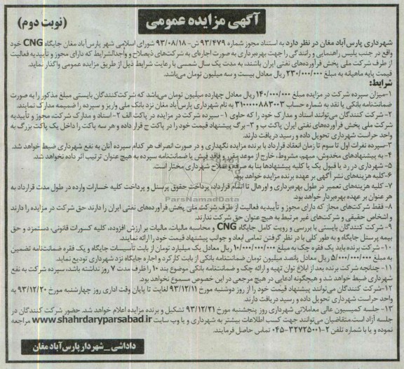 مزایده , مزایده واگذاری جایگاه CNG
