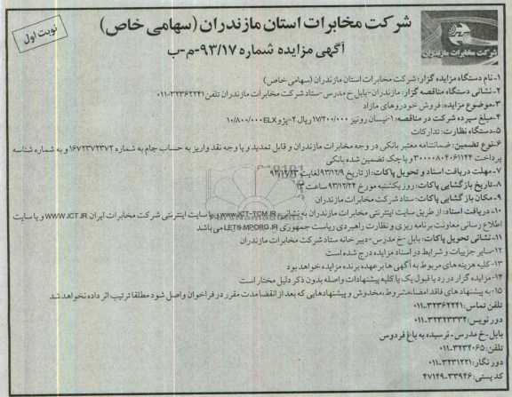 اگهی مزایده , مزایده فروش خودروهای مازاد 