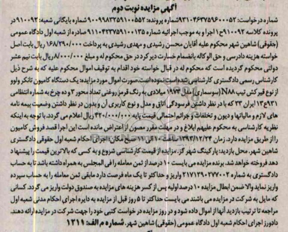 مزایده,مزایده یک دستگاه کامیون تانکر