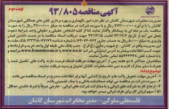 آگهی مناقصه ,مناقصه امور نگهداری و بهره برداری تلفن های همگانی