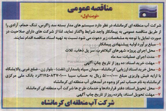 مناقصه عمومی,مناقصه سیستم های مداربسته 