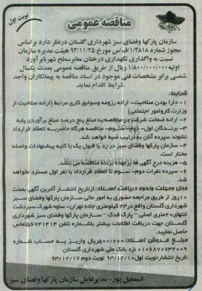 مناقصه عمومی , مناقصه عمومی واگذاری نگهداری درختان معابر سطح شهر 