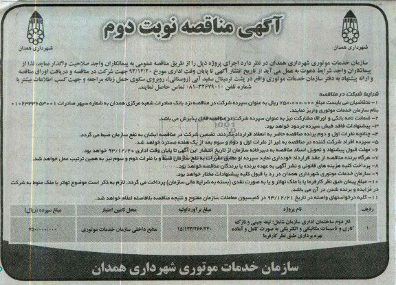 آگهی مناقصه ,مناقصه واگذاری فاز دوم ساختمان اداری
