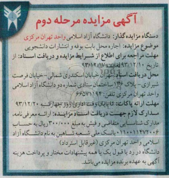 مزایده , مزایده اجاره محل بابت بوفه و انتشارات دانشجویی در دانشکده ها 