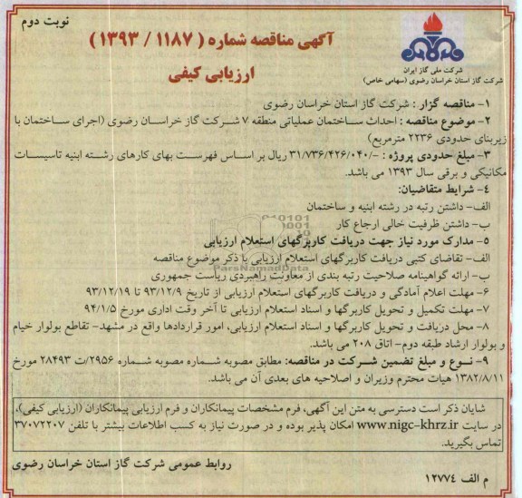 آگهی مناقصه,  مناقصه  احداث ساختمان عملیاتی 