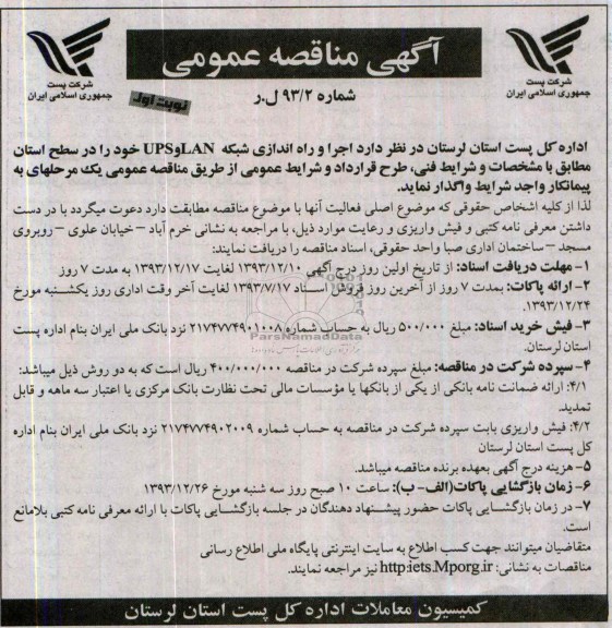 آگهی مناقصه عمومی, مناقصه واگذاری اجرا و راه اندازی شبکه UPS,LAN