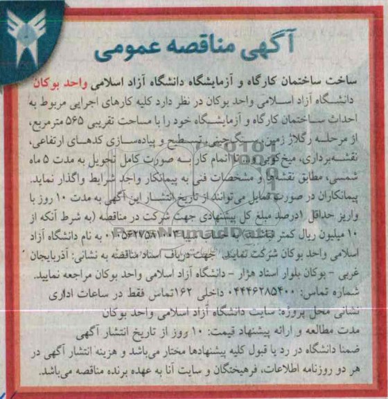 آگهی مناقصه عمومی, مناقصه کارهای اجرایی مربوط به احداث ساختمان کارگاه و آزمایشگاه