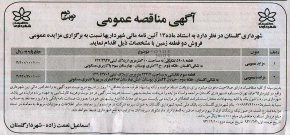 مزایده,دو قطعه زمین