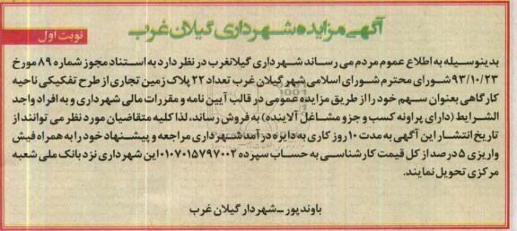 مزایده, تعداد 22 پلاک زمین تجاری