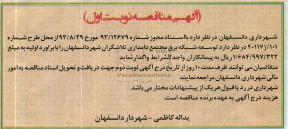 مناقصه , مناقصه توسعه شبکه برق مجتمع دامداری