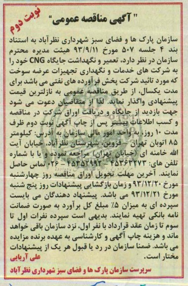 آگهی مناقصه عمومی, مناقصه تعمیر و نگهداشت جایگاه CNG 