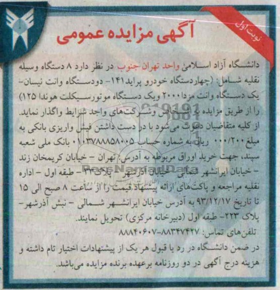 آگهی مزایده عمومی,مزایده 8 دستگاه وسیله نقلیه