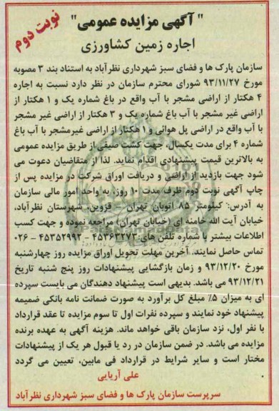 مزایده عمومی , مزایده عمومی اجاره 4 هکتار از اراضی مشجر با آب
