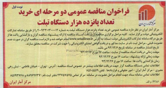 آگهی  مناقصه عمومی دو مرحله ای, مناقصه خرید تعداد پانزده هزار دستگاه تبلت 