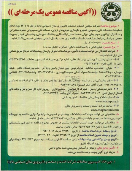 آگهی مناقصه عمومی یک مرحله ای , مناقصه 13 مورد انجام عملیات خدمات فنی و عمومی