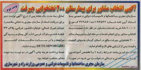 مناقصه , مناقصه انتخاب مشاور انتخاب مشاور برای انجام خدمات مرحله اول و دوم بیمارستان 200 تختخوابی