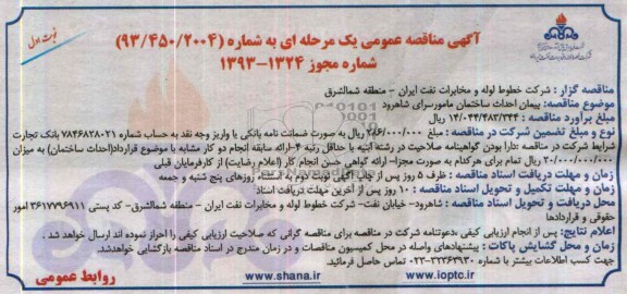 آگهی مناقصه عمومی یك مرحله ای,مناقصه احداث ساختمان مامورسرا