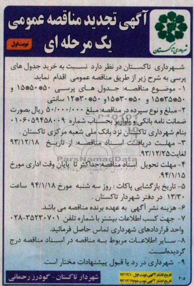 تجدید مناقصه عمومی , مناقصه عمومی خرید جدول های پرسی 