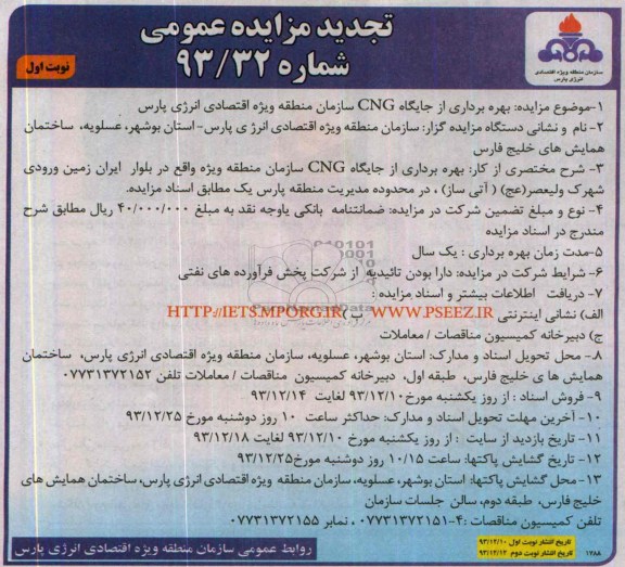 تجدید مزایده عمومی , مزایده عمومی بهره برداری از جایگاه CNG