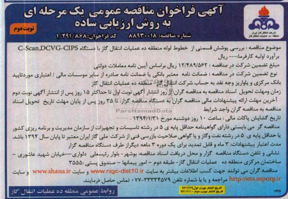 آگهی فراخوان مناقصه عمومی یک مرحله ای به روش ارزیابی ساده,مناقصه بررسی پوشش قسمتی از خطوط لوله 