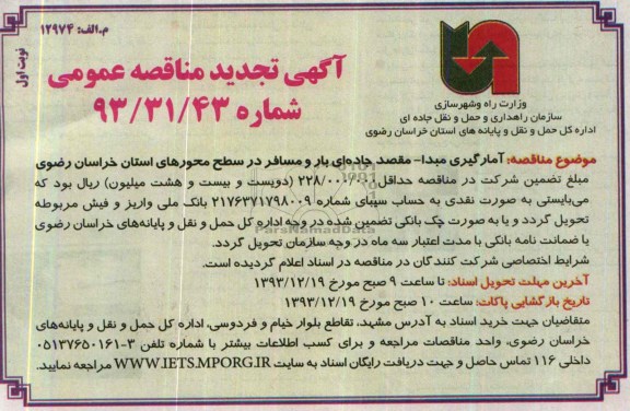 آگهی تجدید مناقصه عمومی , مناقصه آمارگیری مبدا - مقصد جاده ای بار و مسافر در سطح محورهای...