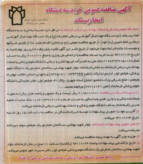 آگهی مناقصه عمومی, مناقصه خرید سه دستگاه امحا پسماند 