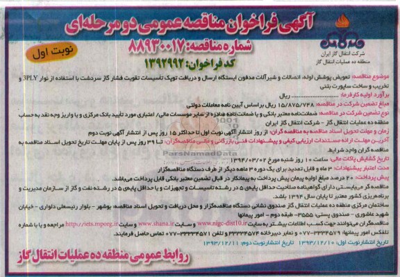 آگهی فراخوان مناقصه عمومی دو مرحله ای, مناقصه تعویض پوشش لوله، اتصالات و شیرآلات مدفون ایستگاه ارسال و دریافت توپک تأسیسات تقویت فشار گاز 