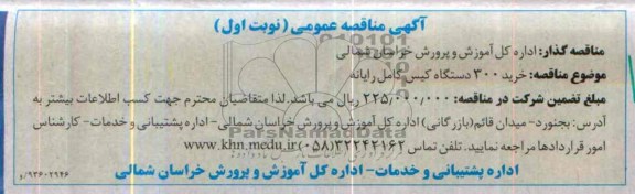 آگهی مناقصه عمومی , مناقصه خرید 300 دستگاه کیس کامل رایانه 