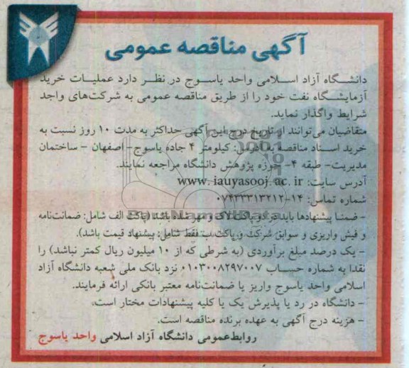 مناقصه عمومی , مناقصه عمومی عملیات خرید آزمایشگاه نفت خود 
