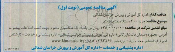 آگهی مناقصه عمومی,مناقصه  خرید 200 دستگاه دیتا پرژکتور