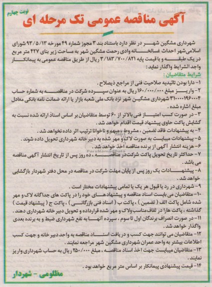 آگهی مناقصه عمومی تک مرحله ای, مناقصه احداث غسالخانه 