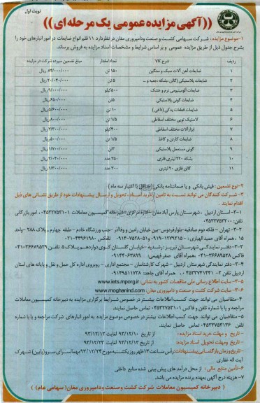 آگهی مزایده عمومی یک مرحله ای,مزایده 11 قلم انواع ضایعات