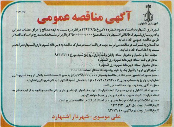 آگهی مناقصه عمومی, مناقصه تهیه مصالح و اجرای عملیات عمرانی پیاده روسازی 