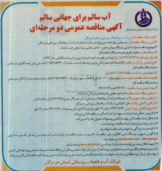 آگهی مناقصه عمومی دو مرحله ای, مناقصه عملیات اجرایی ایستگاه پمپاژ و مخزن