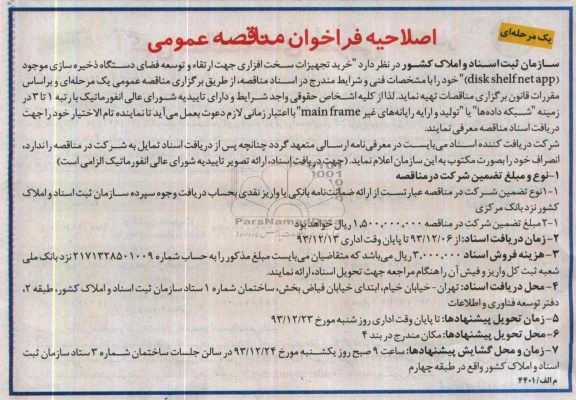  اصلاحیه فرخوان مناقصه عمومی , اصلاحیه خرید تجهیزات سخت افزاری 