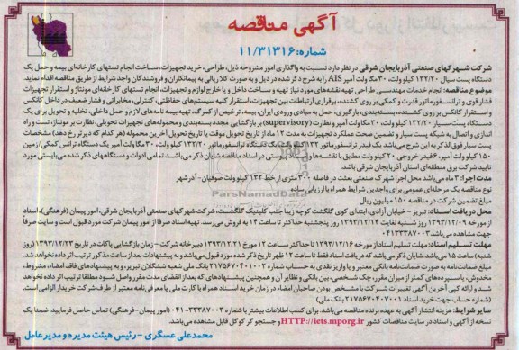آگهی مناقصه , مناقصه انجام خدمات مهندسی طراحی